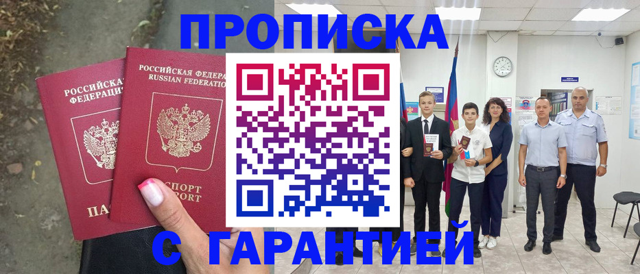 прописка штамп в Волжске